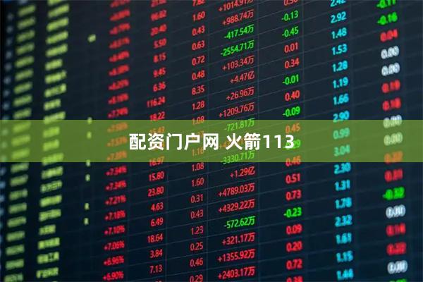 配资门户网 火箭113